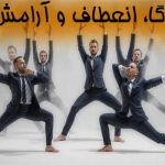 یوگا، انعطاف و آرامش