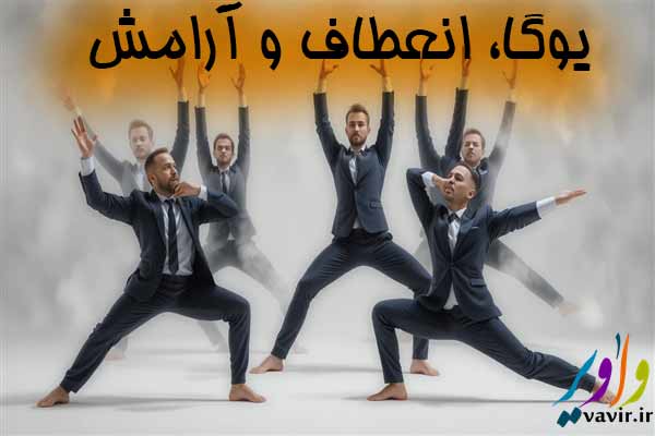 یوگا، انعطاف و آرامش