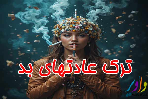 ترک عادتهای بد