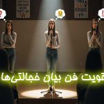 تقویت فن بیان خجالتی‌ها