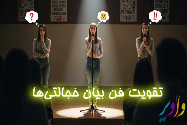 تقویت فن بیان خجالتی‌ها