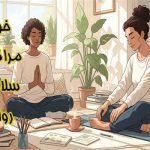 خود مراقبتی سلامت روان