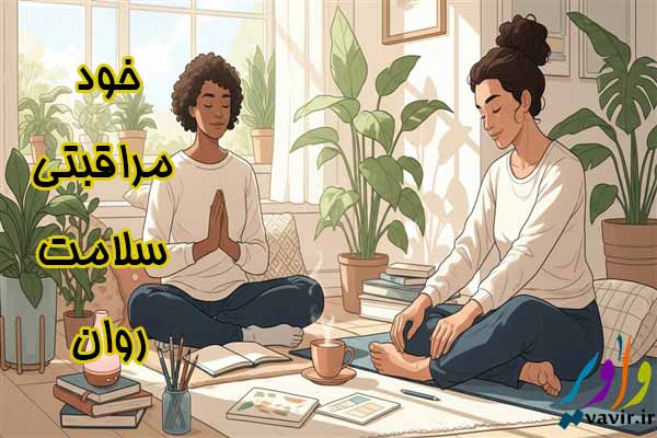 خود مراقبتی سلامت روان