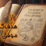 راز هدف‌گذاری موفق