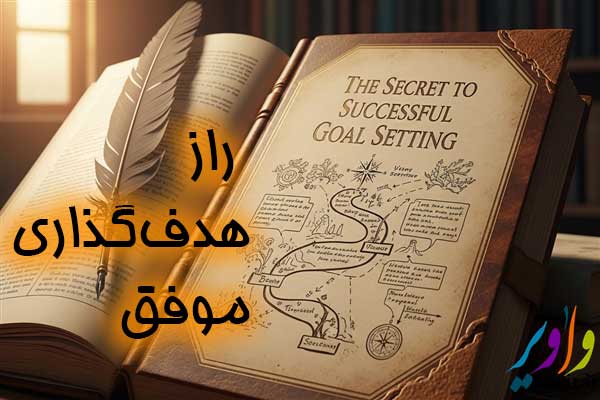 راز هدف‌گذاری موفق