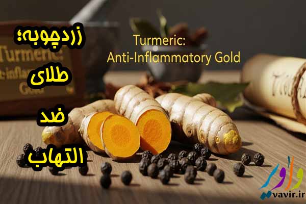 زردچوبه؛ طلای ضد التهاب