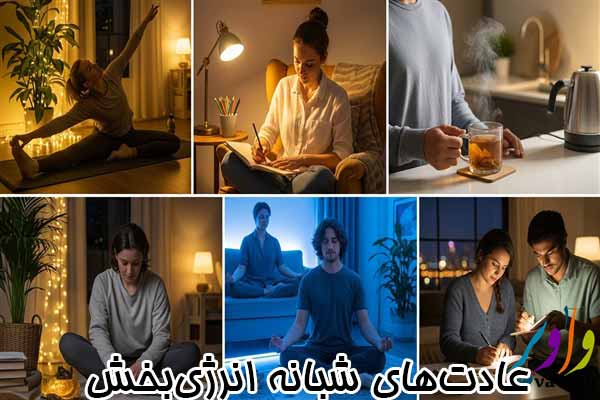 عادت‌های شبانه انرژی‌بخش