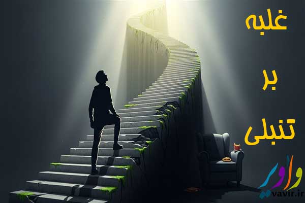 غلبه بر تنبلی