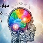 مهارت‌های ضروری زندگی