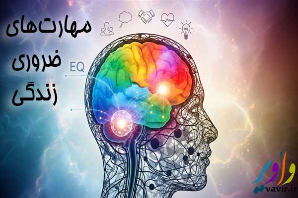 مهارت‌های ضروری زندگی