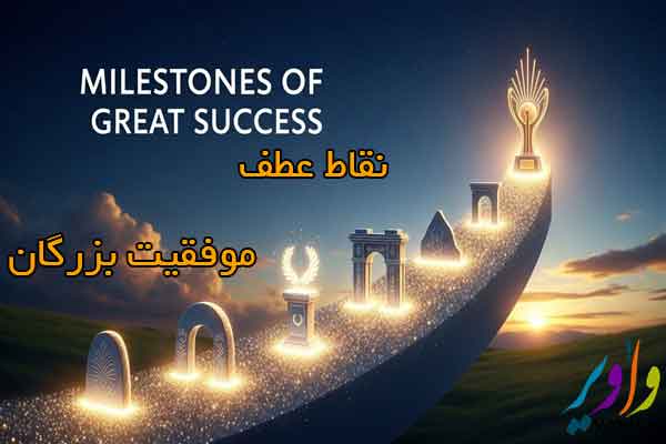 نقاط عطف موفقیت بزرگان