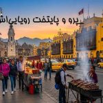 پرو و پایتخت رویایی‌اش لیما_