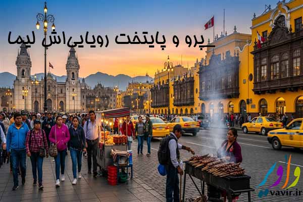 پرو و پایتخت رویایی‌اش لیما