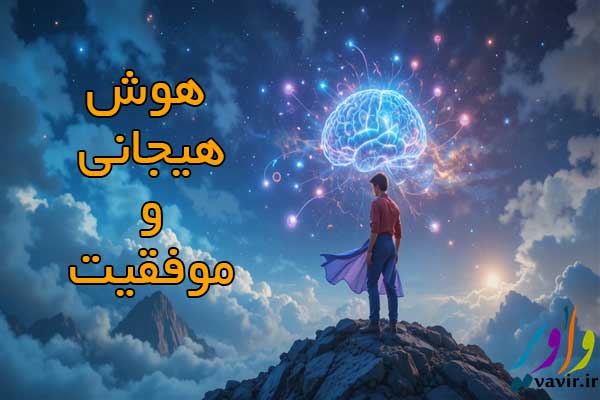 هوش هیجانی و موفقیت