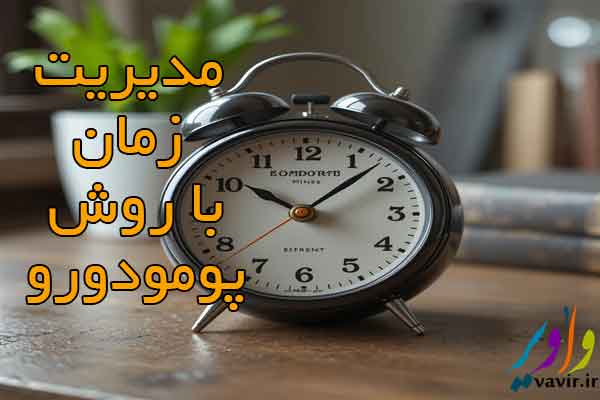 مدیریت زمان با پومودورو