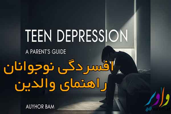 افسردگی نوجوانان: راهنمای والدین