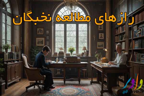 رازهای مطالعه نخبگان