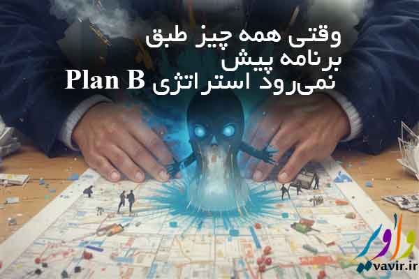 وقتی همه چیز طبق برنامه پیش نمی‌رود: استراتژی Plan B