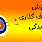 آموزش هدف‌ گذاری در زندگی
